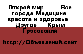 Открой мир AVON - Все города Медицина, красота и здоровье » Другое   . Крым,Грэсовский